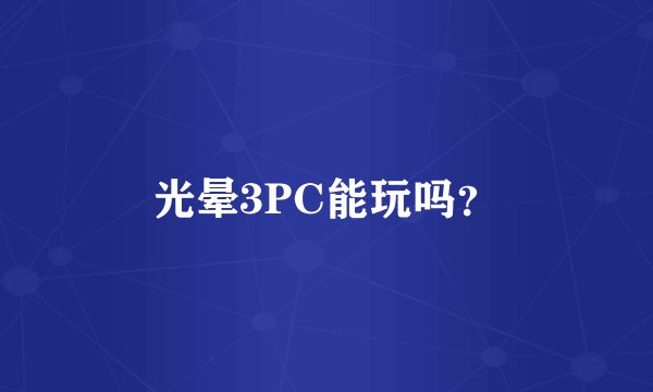 光晕3PC能玩吗？