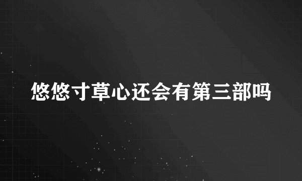 悠悠寸草心还会有第三部吗