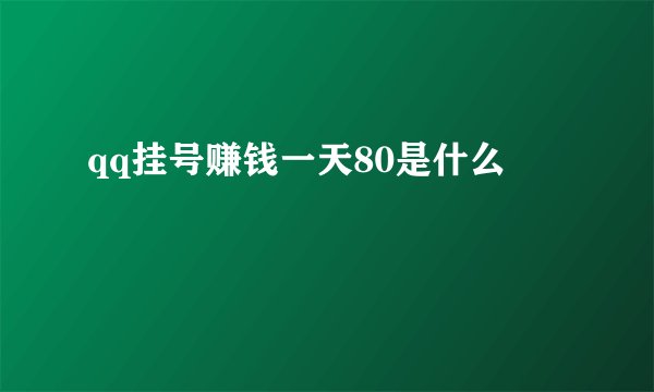 qq挂号赚钱一天80是什么