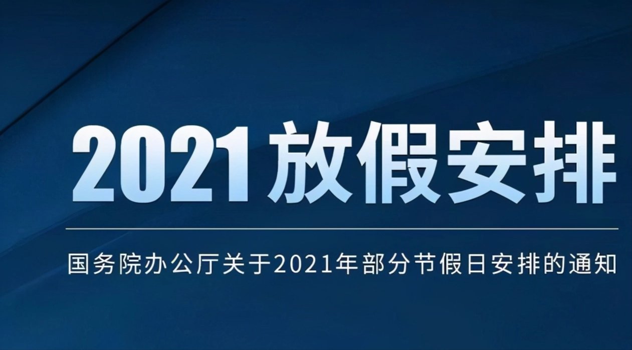 五一放假几天2021年