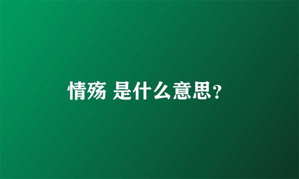 情殇 是什么意思？