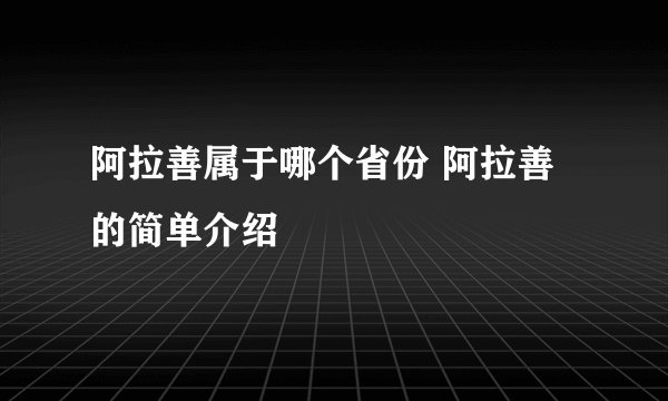 阿拉善属于哪个省份 阿拉善的简单介绍