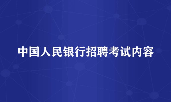 中国人民银行招聘考试内容