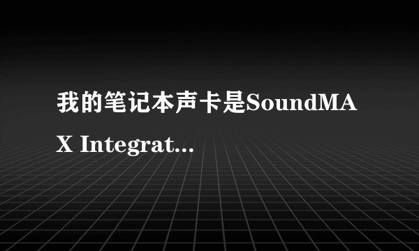 我的笔记本声卡是SoundMAX Integrated Digital HD Audio，能录音吗？