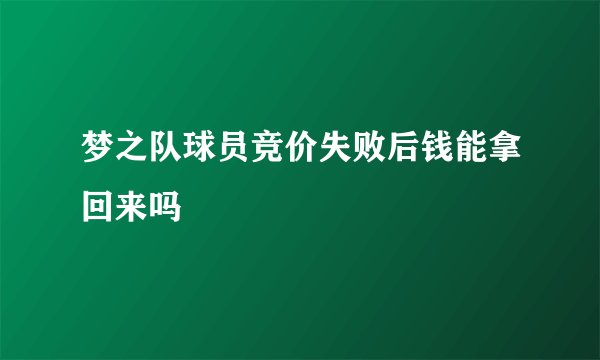 梦之队球员竞价失败后钱能拿回来吗