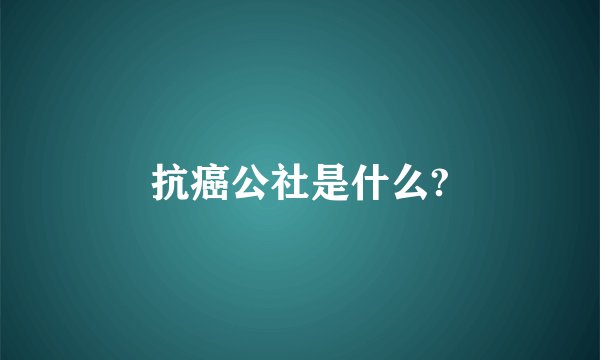抗癌公社是什么?