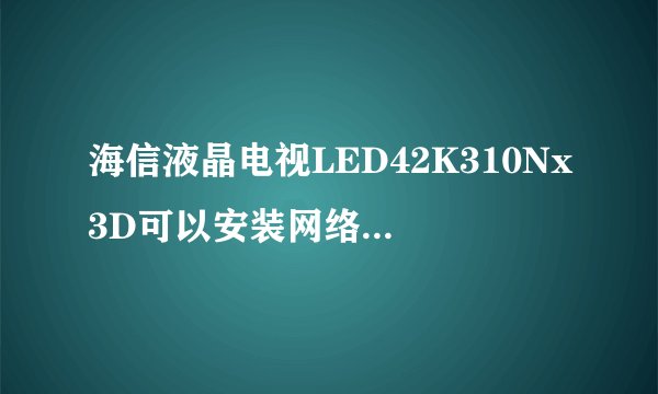海信液晶电视LED42K310Nx3D可以安装网络播放器吗