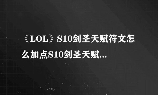 《LOL》S10剑圣天赋符文怎么加点S10剑圣天赋符文加点推荐