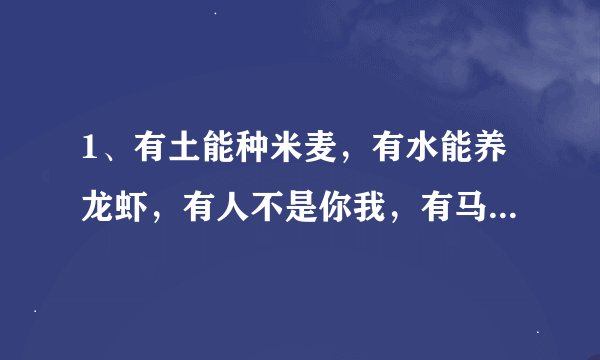 1、有土能种米麦，有水能养龙虾，有人不是你我，有马能行天下。打一字：（ ）