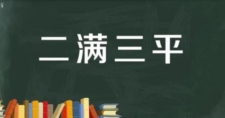 二满三平是什么意思