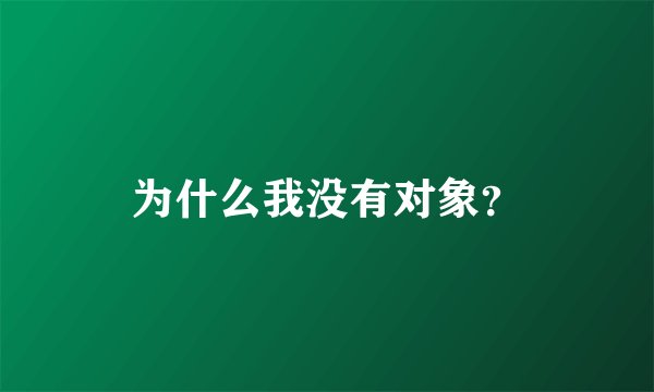 为什么我没有对象？