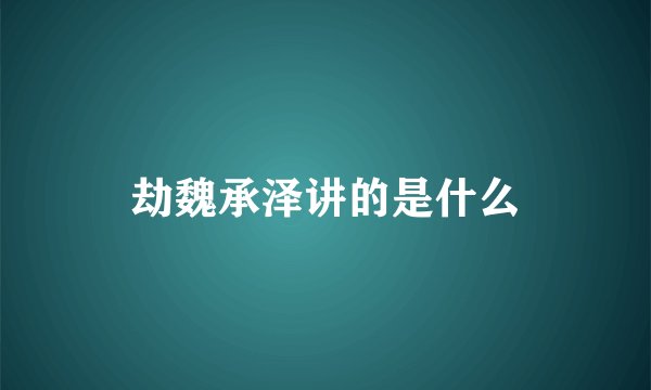 劫魏承泽讲的是什么