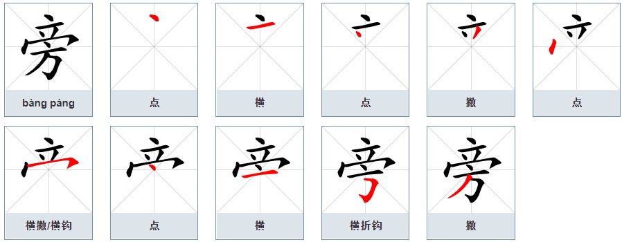 旁是什么结构什么偏旁？