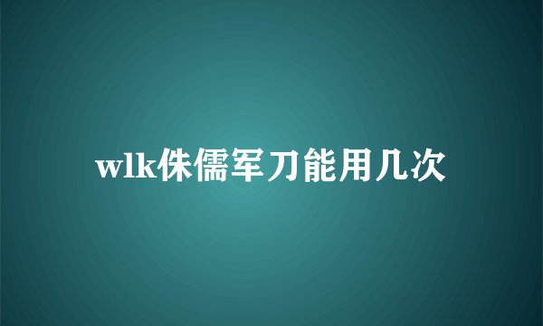 wlk侏儒军刀能用几次