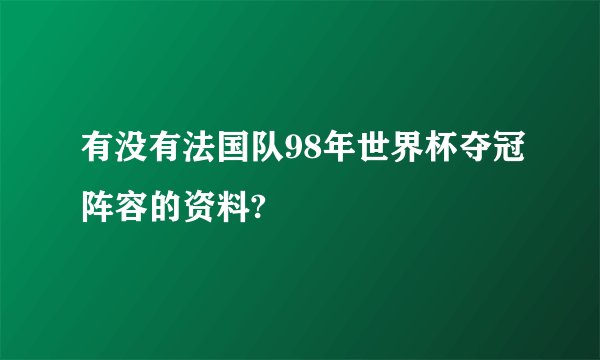 有没有法国队98年世界杯夺冠阵容的资料?