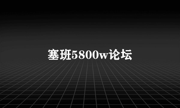 塞班5800w论坛