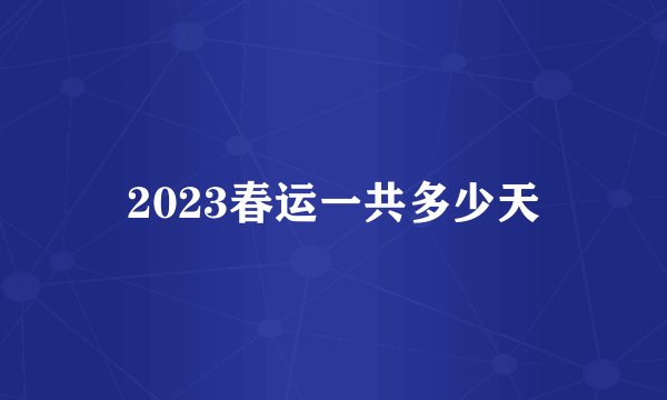 2023春运一共多少天
