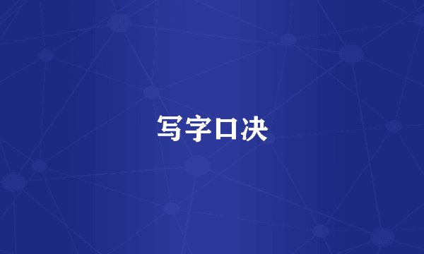 写字口决