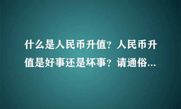 什么是人民币升值？人民币升值是好事还是坏事？请通俗解答，最好举例。