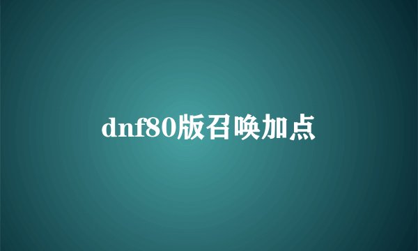 dnf80版召唤加点