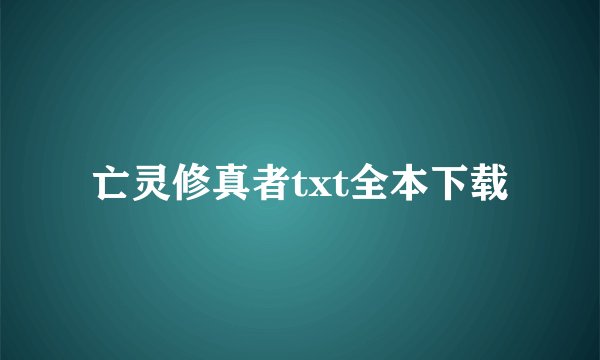 亡灵修真者txt全本下载