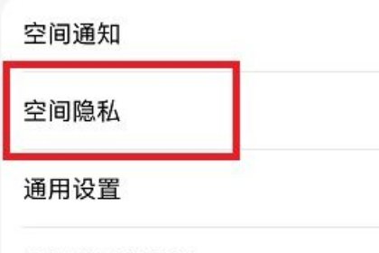qq空间怎么设置三天可见