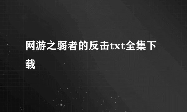 网游之弱者的反击txt全集下载