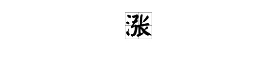 “涨”的多音字组词和拼音是什么？