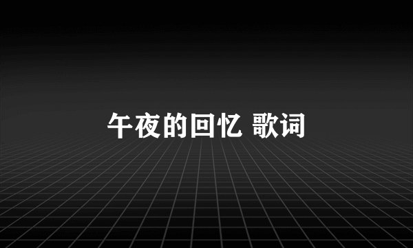 午夜的回忆 歌词