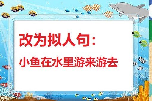 什么样的小鱼在水里游来游去