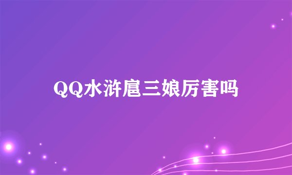QQ水浒扈三娘厉害吗