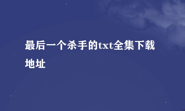 最后一个杀手的txt全集下载地址