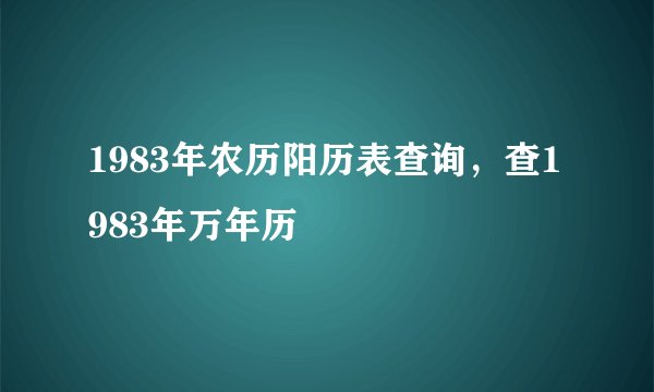 1983年农历阳历表查询，查1983年万年历