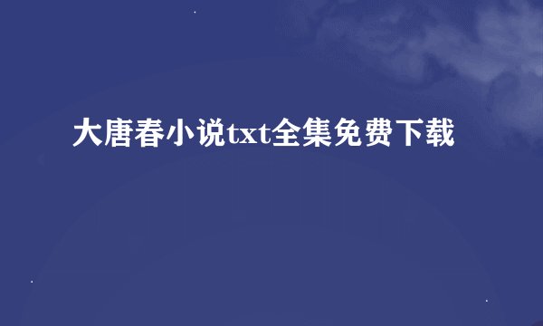大唐春小说txt全集免费下载