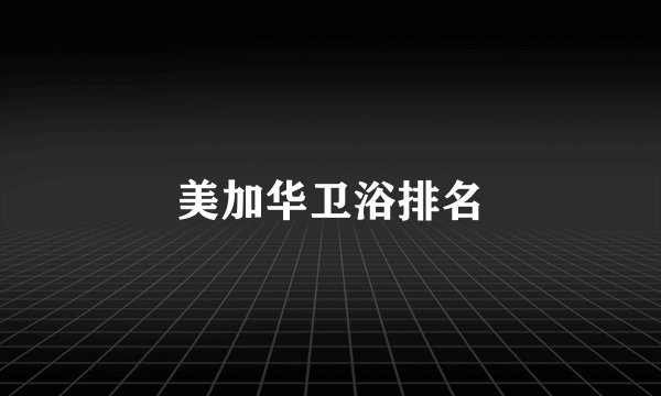 美加华卫浴排名