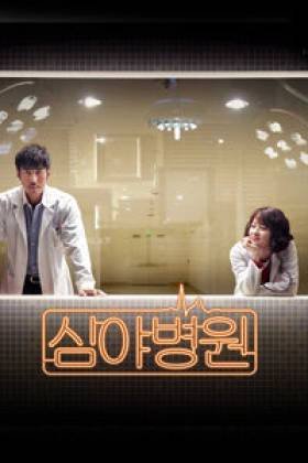 深夜医院的剧情简介