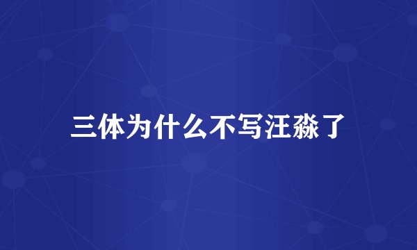 三体为什么不写汪淼了