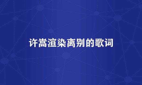 许嵩渲染离别的歌词