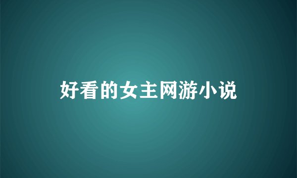 好看的女主网游小说