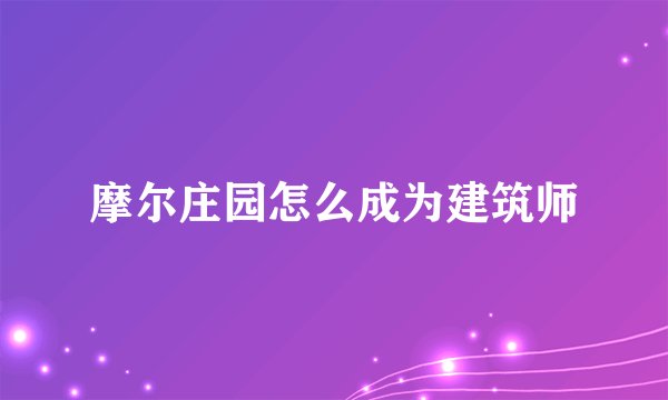摩尔庄园怎么成为建筑师
