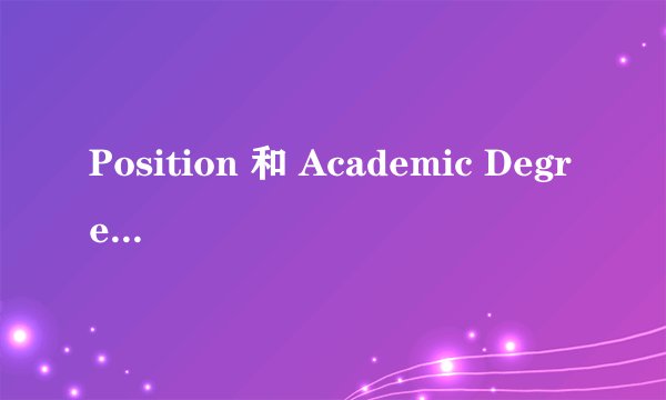 Position 和 Academic Degree 怎么填