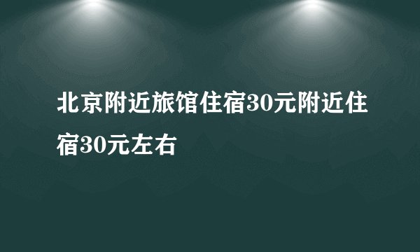 北京附近旅馆住宿30元附近住宿30元左右