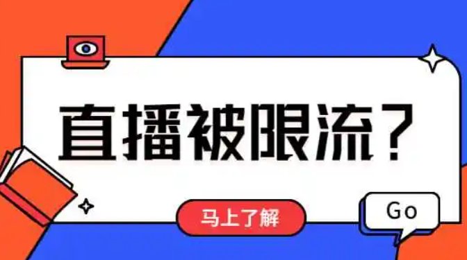 主播直播被限流，不进人要一直播下去吗？