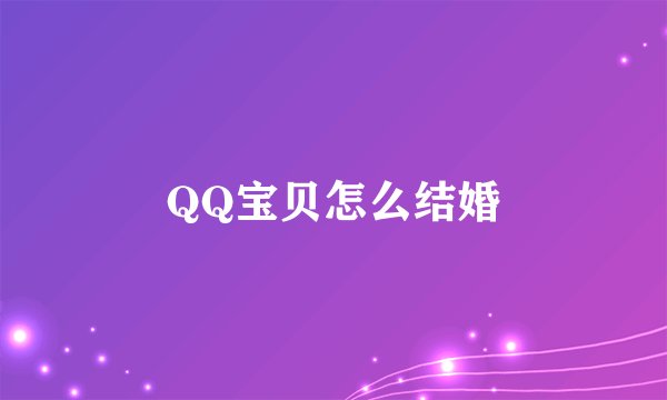 QQ宝贝怎么结婚