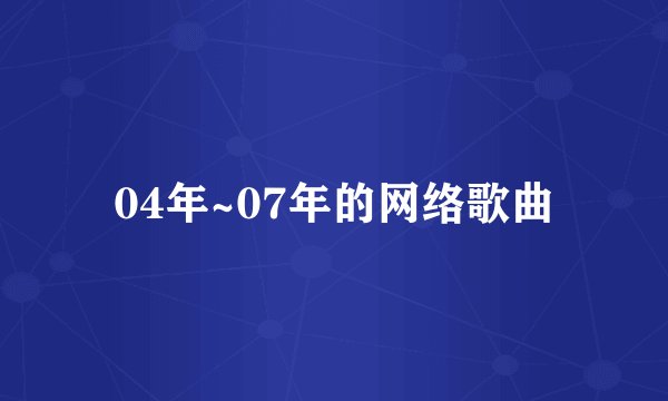 04年~07年的网络歌曲