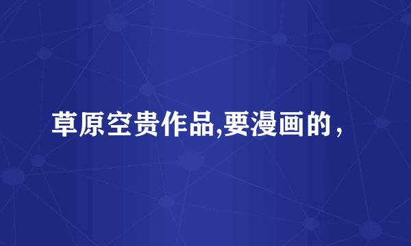 草原空贵作品,要漫画的，