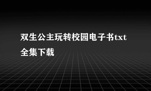 双生公主玩转校园电子书txt全集下载