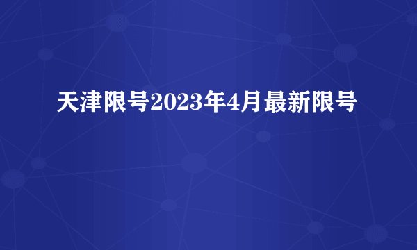天津限号2023年4月最新限号
