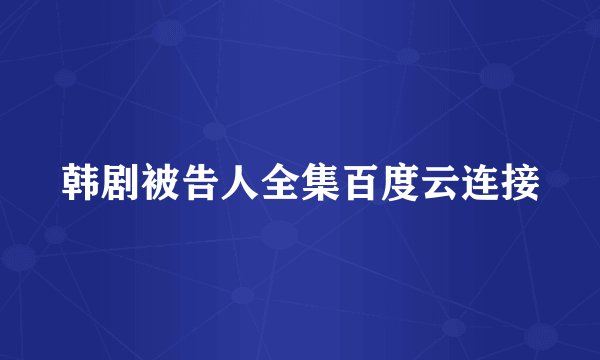 韩剧被告人全集百度云连接