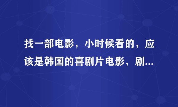 找一部电影，小时候看的，应该是韩国的喜剧片电影，剧情是一个朝鲜的士兵在小船上睡觉，结果醒来漂到韩国